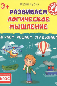 Книга Развиваем логическое мышление. Играем, решаем, угадываем. 3+