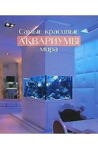 Книга Самые красивые аквариумы мира
