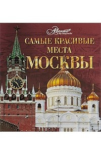 Книга Самые красивые места Москвы