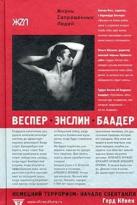 Книга Веспер, Эслин, Баадер: немецкий терроризм: начало спектакля