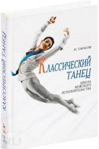Книга Классический танец. Школа мужского исполнительства