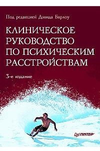 Клиническое руководство по психическим расстройствам