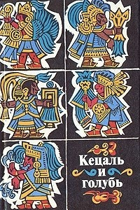 Книга Кецаль и голубь. Сборник поэзии народов науа, майя и кечуа