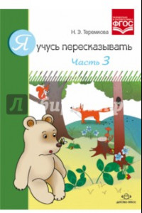 Книга Я учусь пересказывать. Часть 3. ФГОС