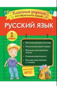 Книга Русский язык. 1 класс. Классные задания для закрепления знаний. ФГОС