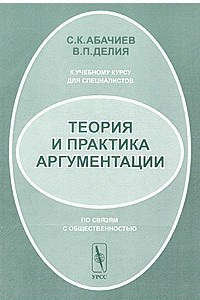 Книга Теория и практика аргументации (к учебному курсу для специалистов по связям с общественностью)