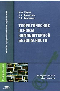 Книга Теоретические основы компьютерной безопасности