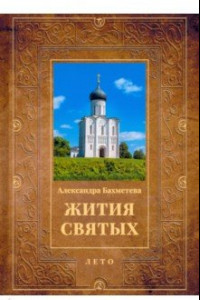 Книга Жития святых. Книга 4. Лето. Июнь. Июль. Август