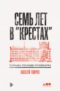 Книга Семь лет в «Крестах»: Тюрьма глазами психиатра