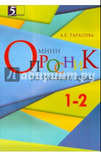 Книга Русский язык. 1-2 классы. Мини-опросник