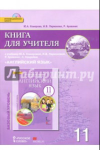 Книга Английский язык. 11 класс. Базовый уровень. Книга для учителя (+CD)