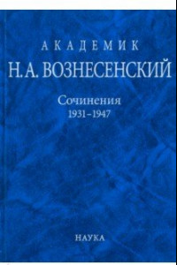 Книга Академик Н.А. Вознесенский. Сочинения. 1931-1947