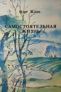 Книга Самостоятельная жизнь