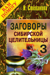 Книга Заговоры сибирской целительницы. Выпуск 03