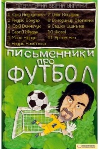 Книга Письменники про футбол. Літературна збірна України