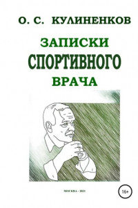 Книга Записки спортивного врача