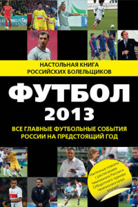 Книга Футбол-2013. Все главные футбольные события России на предстоящий год