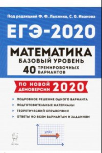 Книга ЕГЭ-2020. Математика. 40 тренировочных вариантов. Базовый уровень