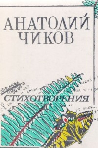 Книга Анатолий Чиков. Стихотворения