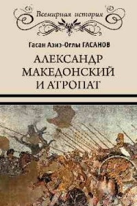 Книга Александр Македонский и атропат