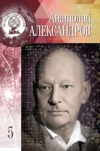 Книга Анатолий Александров