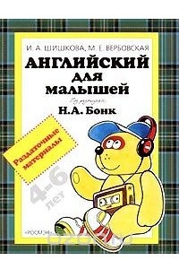 Книга Английский для малышей 4-6 лет. Раздаточные материалы