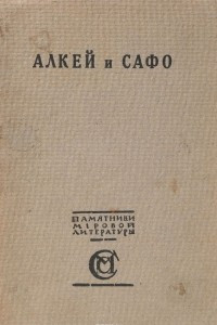 Книга Алкей и Сафо