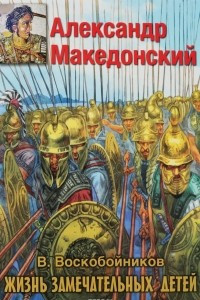 Книга Александр Македонский