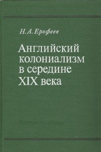 Книга Английский колониализм в середине XIX века