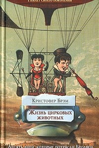 Книга Жизнь цирковых животных