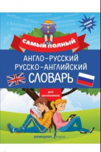 Книга Самый полный англо-русский русско-английский словарь для школьников