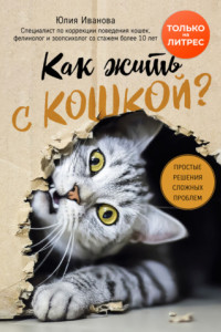 Книга Как жить с кошкой? Простые решения сложных проблем