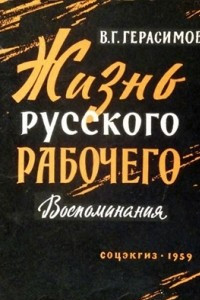 Книга Жизнь русского рабочего. Воспоминания