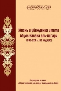 Книга Жизнь и убеждения имама Абуль-Хасана аль-Аш'ари (260-324 гг. по хиджре)