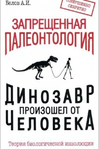 Книга Запрещенная палеонтология. Динозавр произошел от человека! Теория биологической инволюции