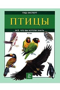 Книга Птицы. Все, что вы хотели знать