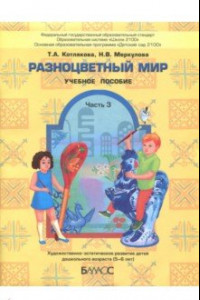 Книга Разноцветный мир. Учебное пособие для детей 5-6 лет. Часть 3