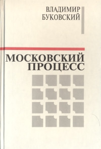 Книга Московский процесс (Часть 1)