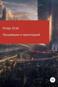 Книга Прозревшие в преисподней