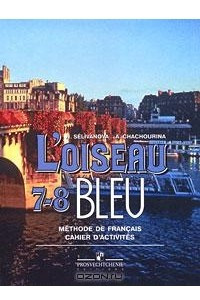 Книга Loiseau bleu 7-8: Methode de francais / Французский язык. 7-8 класс