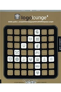 Книга Logoloungе 4. 2000 работ созданных ведущими дизайнерами мира
