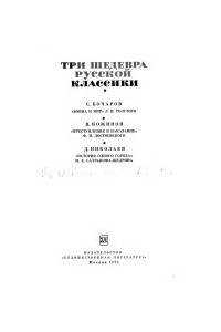 Книга Три шедевра русской классики