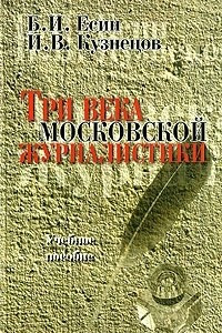 Книга Три века московской журналистики