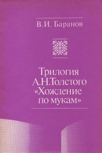 Книга Трилогия А. Н. Толстого 