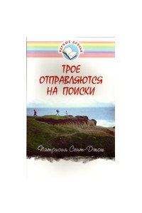 Книга Трое отправляются на поиски