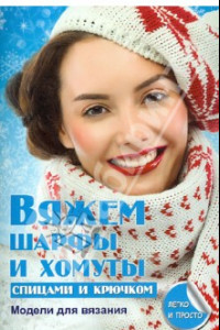 Книга Вяжем шарфы и хомуты спицами и крючком