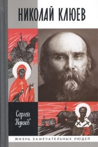 Книга Николай Клюев