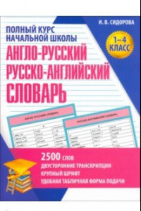 Книга Англо-Русский и Русско-Английский словарь. 1-4 класс. Учебное пособие