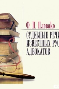 Книга Судебные речи известных русских юристов