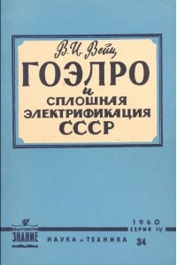 Книга ГОЭЛРО и сплошная электрификация СССР